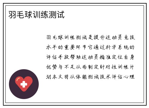 羽毛球训练测试