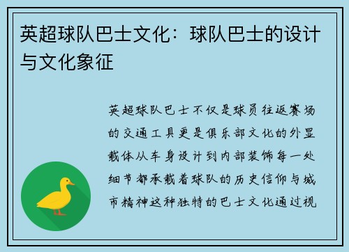 英超球队巴士文化：球队巴士的设计与文化象征
