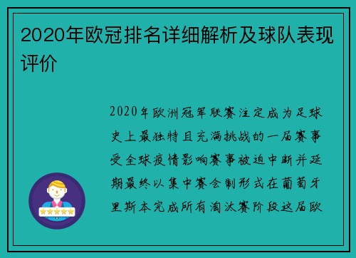 2020年欧冠排名详细解析及球队表现评价
