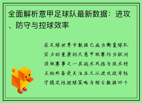 全面解析意甲足球队最新数据：进攻、防守与控球效率