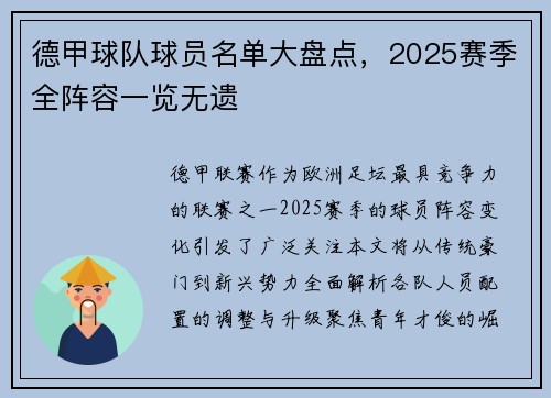 德甲球队球员名单大盘点，2025赛季全阵容一览无遗