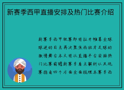 新赛季西甲直播安排及热门比赛介绍