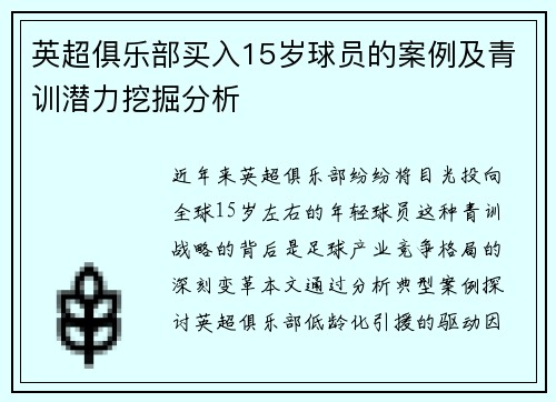英超俱乐部买入15岁球员的案例及青训潜力挖掘分析