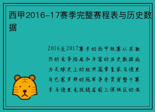 西甲2016-17赛季完整赛程表与历史数据