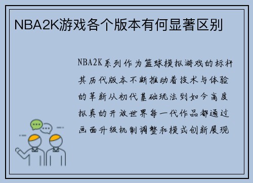 NBA2K游戏各个版本有何显著区别