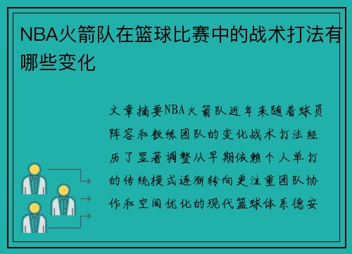 NBA火箭队在篮球比赛中的战术打法有哪些变化