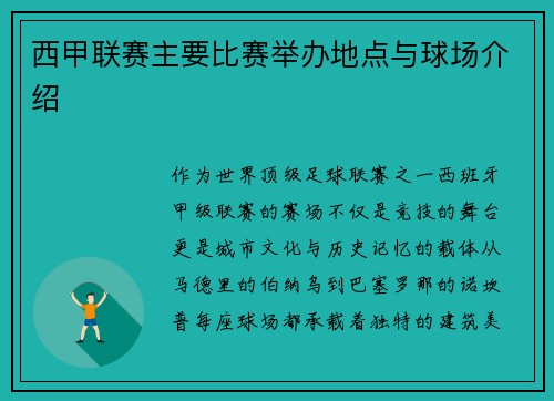 西甲联赛主要比赛举办地点与球场介绍