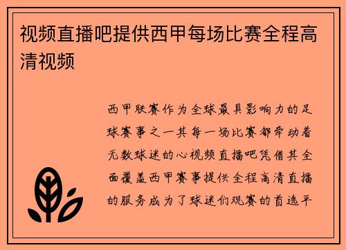 视频直播吧提供西甲每场比赛全程高清视频