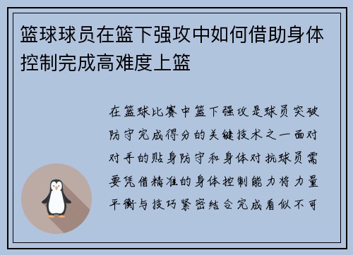 篮球球员在篮下强攻中如何借助身体控制完成高难度上篮