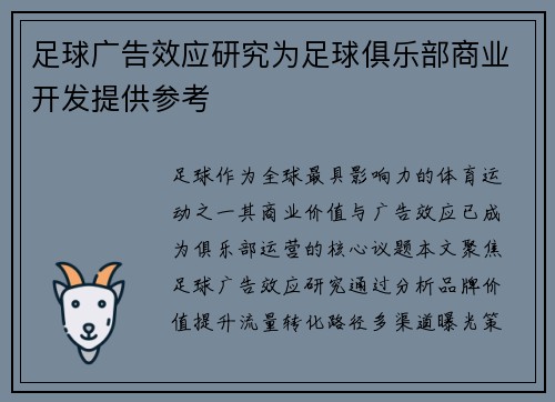 足球广告效应研究为足球俱乐部商业开发提供参考