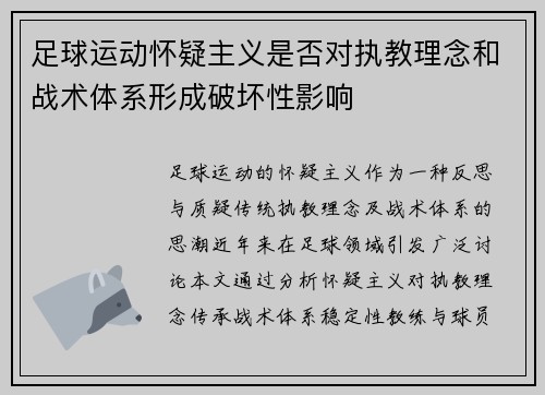 足球运动怀疑主义是否对执教理念和战术体系形成破坏性影响