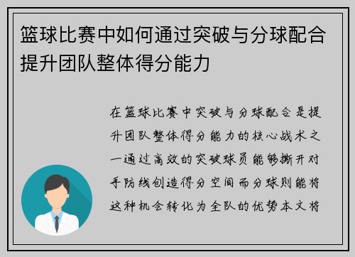 篮球比赛中如何通过突破与分球配合提升团队整体得分能力