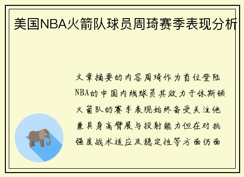 美国NBA火箭队球员周琦赛季表现分析