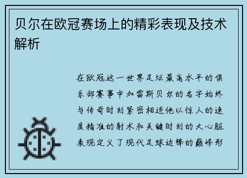 贝尔在欧冠赛场上的精彩表现及技术解析