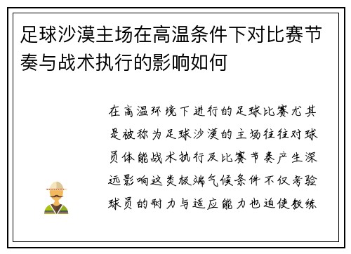 足球沙漠主场在高温条件下对比赛节奏与战术执行的影响如何