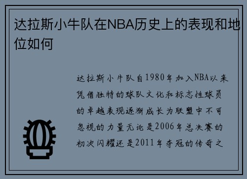达拉斯小牛队在NBA历史上的表现和地位如何
