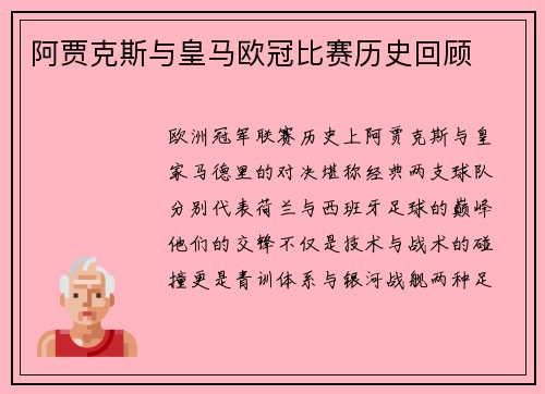 阿贾克斯与皇马欧冠比赛历史回顾