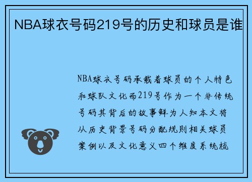 NBA球衣号码219号的历史和球员是谁