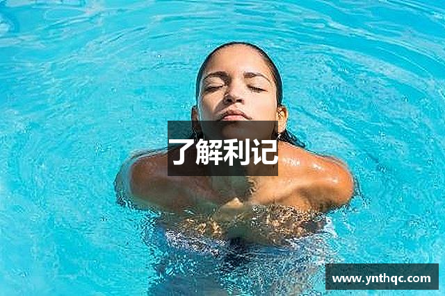 了解利记