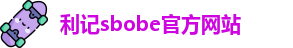 利记